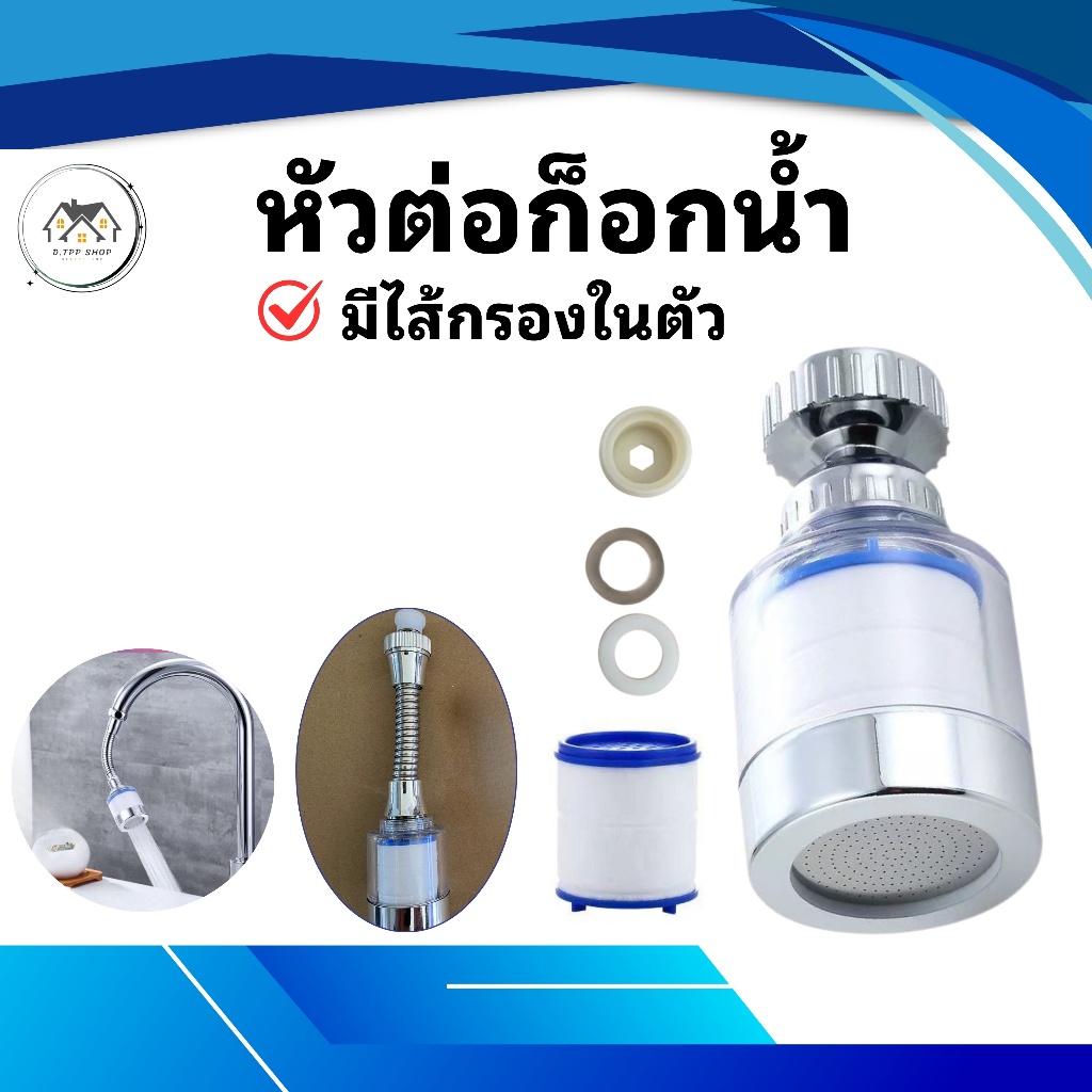 หัวต่อก๊อกน้ำ กรองก๊อกน้ำ ถอดเปลี่ยนไส้ได้