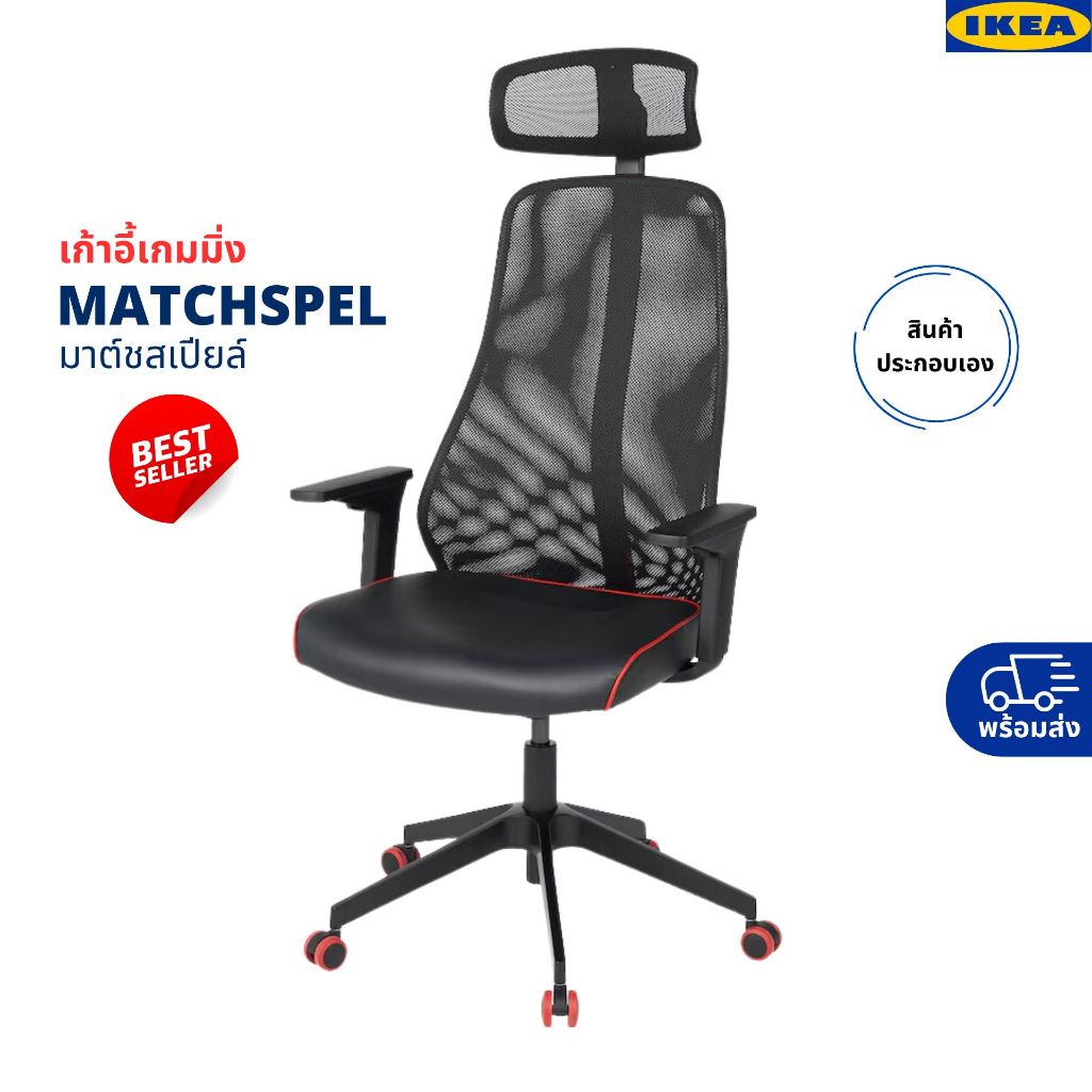 ลดเเหลก!!! เก้าอี้เกมมิ่งIKEA(อีเกีย)แท้ Matchspel มาต์ชสเปียส์ พร้อมส่ง(ประกอบเอง) สีดำขอบแดง