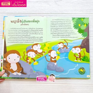MISBOOK หนังสือนิทานชาดก 50 เรื่อง สอนลูกให้เป็นคนดี (ปกแข็ง)
