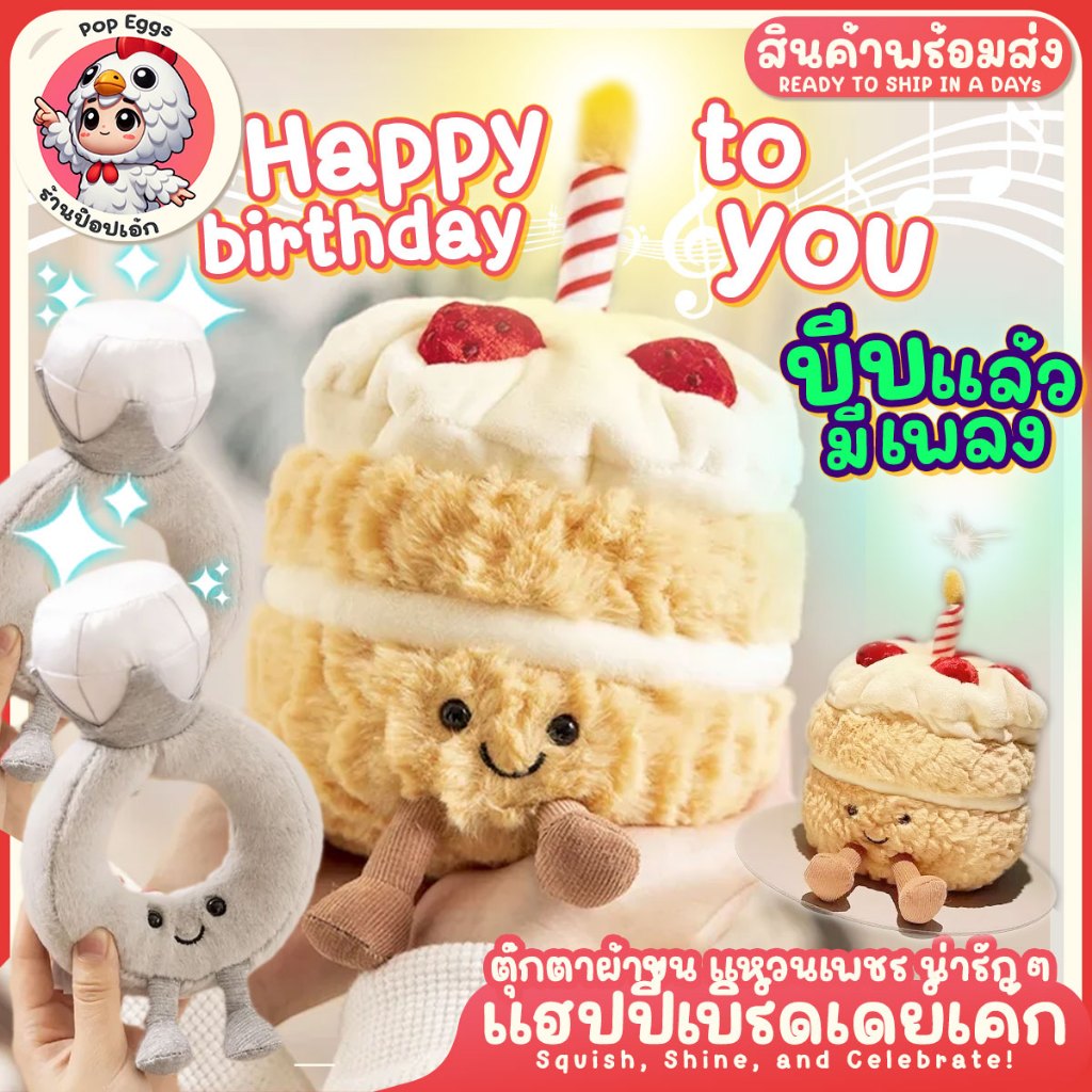 (พร้อมส่ง) ของขวัญ ตุ๊กคาเค้ก วันเกิด HAPPY BIRTHDAY CAKE มีไฟ LED มีเสียงเพลง ตุ๊กตา แหวน