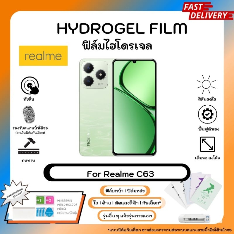 ฟิล์มไฮโดรเจลคุณภาพสูง Realme C63 หน้าจอ พร้อมอุปกรณ์รีดฟิล์ม Hydrogel Film ใส ด้าน ตัดแสงสีฟ้า