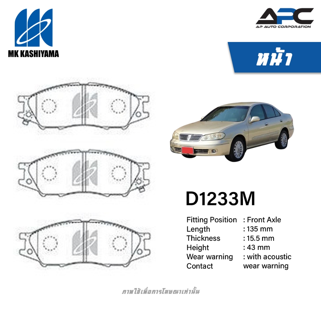 MK Kashiyama ผ้าเบรค รถ Nissan Sunny super NEO N16 ปี 2001-2005