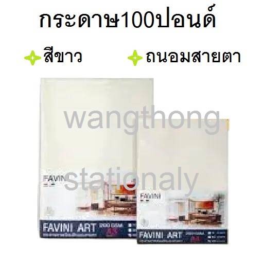 กระดาษ100 ปอนด์ กระดาษวาดเขียน FAVINI  A3 , A4 แพค10,50แผ่น   200แกรม ผิวหยาบ  Drawing Paper