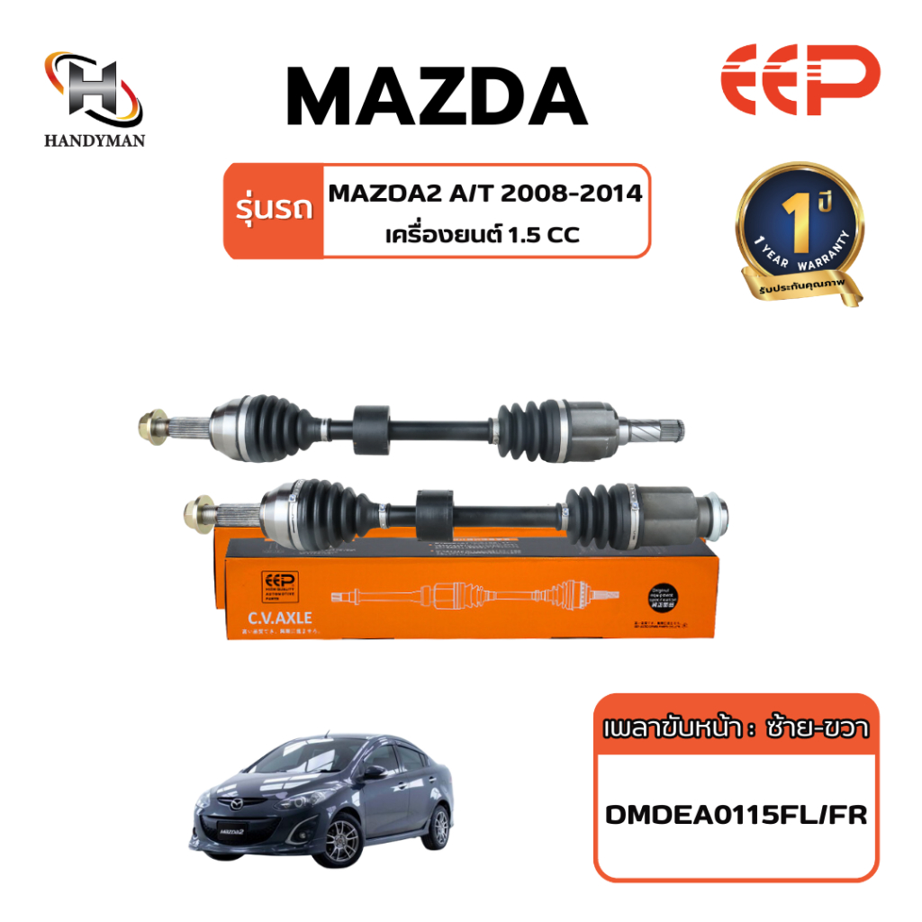 เพลาขับ (EEP) MAZDA 2  A/T 2008-2014  เครื่อง 1.5