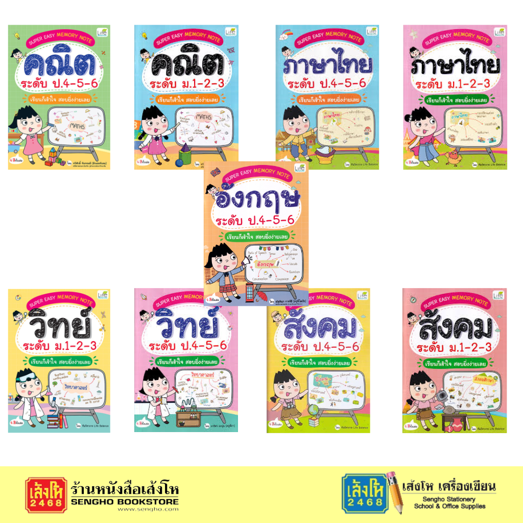 Super Easy Memory Note คณิต วิทย์ สังคม อังกฤษ ระดับชั้น ป.4 - ม.3