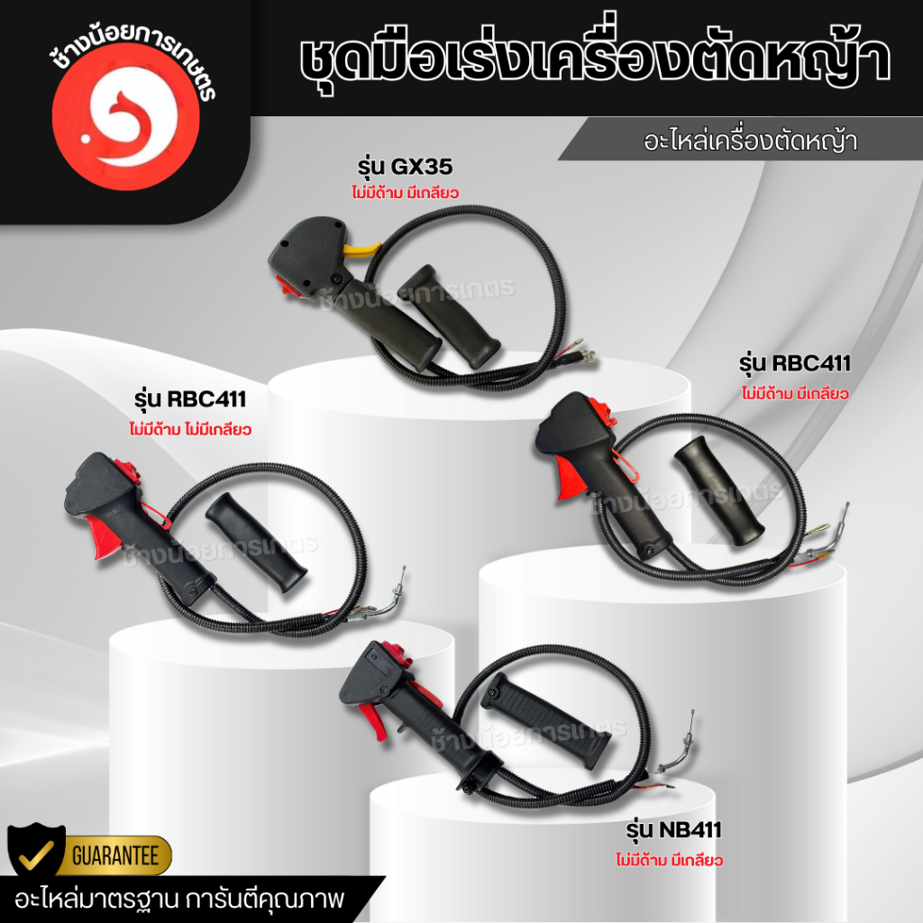 ชุดมือเร่ง เครื่องตัดหญ้า RBC411 NB411 GX35 ไม่มีด้าม สินค้ามีพร้อมส่ง