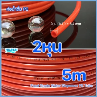 2หุน (1/4" 6.4mm)3หุน(3/8" 9.5mm) สายยาง สายน้ำดื่ม ท่อน้ำ Food Grade LLDPE Tube 5เมตร (สีขาว ฟ้า แดง เหลือง)