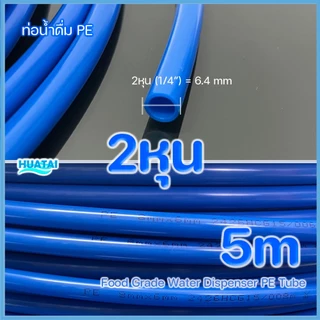 2หุน (1/4" 6.4mm)3หุน(3/8" 9.5mm) สายยาง สายน้ำดื่ม ท่อน้ำ Food Grade LLDPE Tube 5เมตร (สีขาว ฟ้า แดง เหลือง)