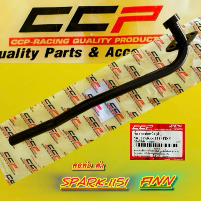 คอท่อ ดำ Spark115i,Finn (คอเดิม) : CCP : มอเตอร์ไซค์ Motorcycle