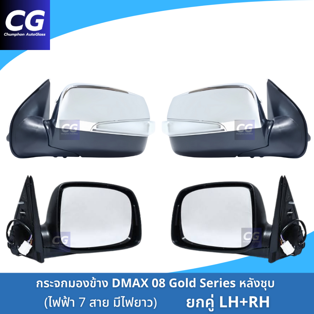 กระจกมองข้างดีแม็กซ์ ISUZU DMAX / MU7 ไฟฟ้า 7 สาย มีไฟเลี้ยวยาว กดพับได้ ฝาหลังชุบโครเมี่ยม ปี 2008-2011