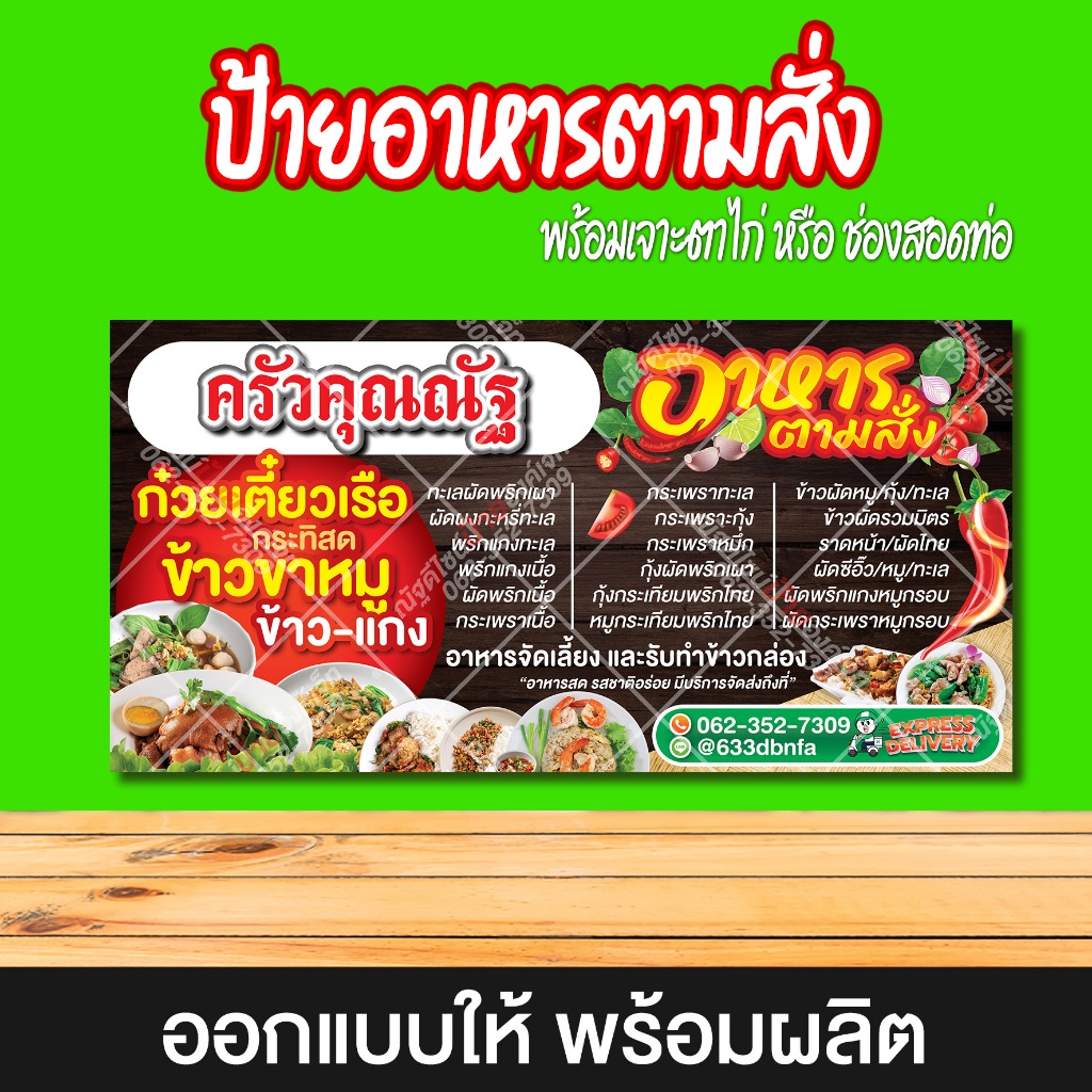 ป้ายไวนิล อาหารตามสั่ง แบบที่10 ออกแบบฟรี พร้อมผลิต สีสวย สีสด คมชัด มีหลายขนาดให้เลือก เจาะตาไก่ฟรี