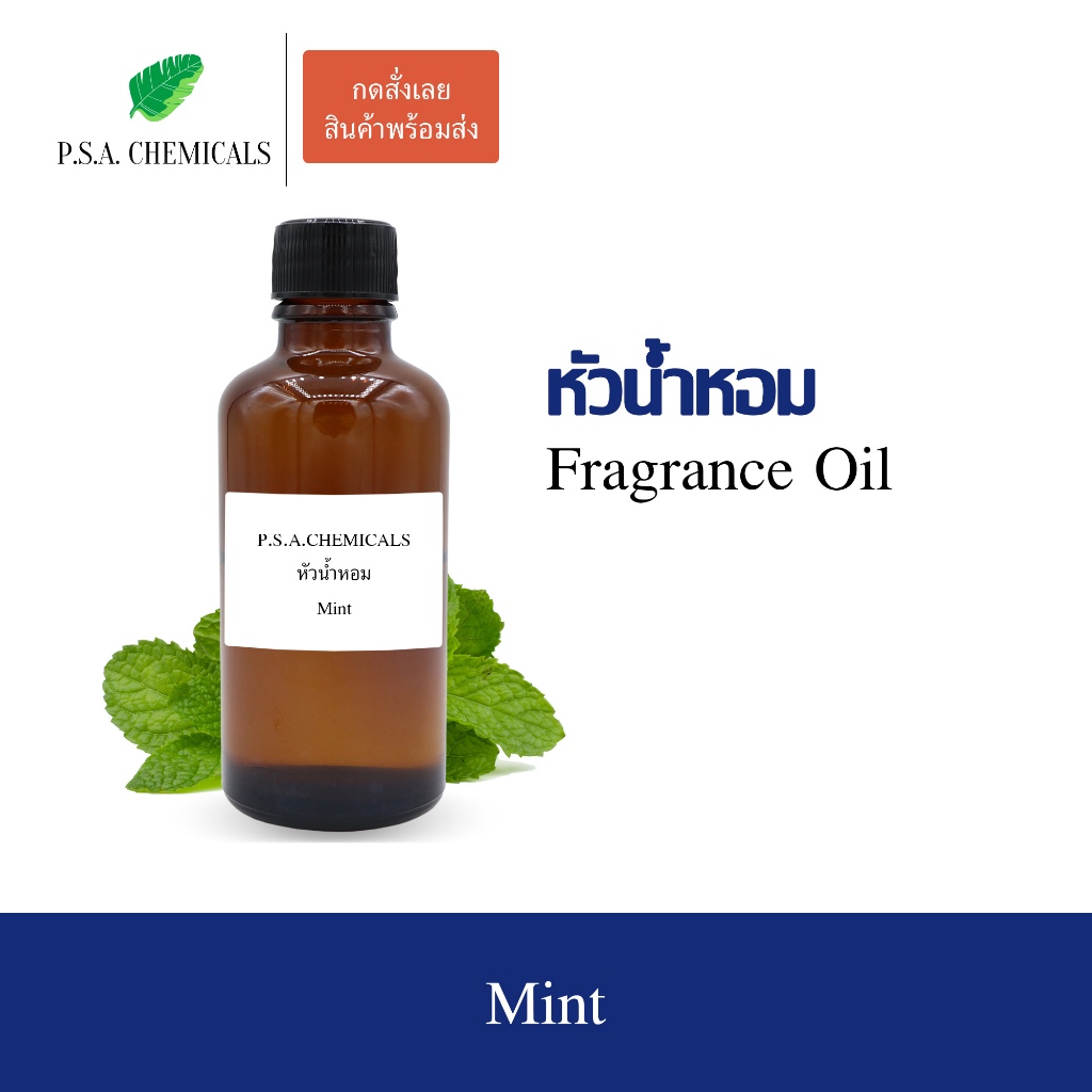 หัวน้ำหอม (Fragrance Oil) กลิ่น Mint ขนาด 35 / 50 / 100 g หัวเชื้อน้ำหอมเข้มข้น ไม่ผสมแอลกอฮอล์ กลิ่นหอมสดชื่น
