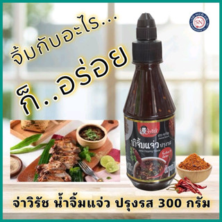 จ่าวิรัช น้ำจิ้มแจ่วปรุงรส 300 กรัม Jaew Dipping Sauce Ja Vi…