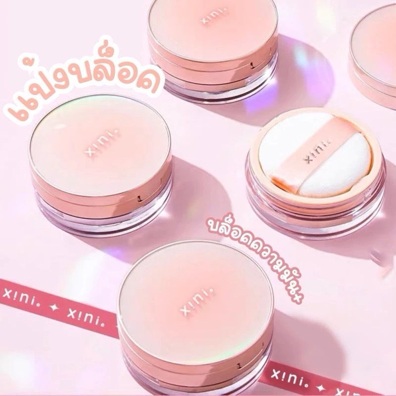 xini - แป้งบล็อค เบลอผิว บล็อคความมัน บล็อคเครื่องสำอาง บางเบาเหมือนผิวได้หายใจ