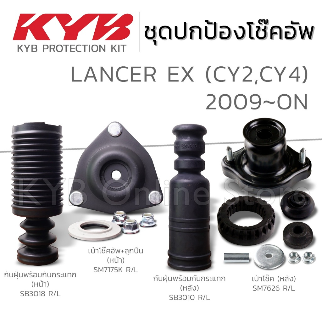 KYB ชุดส่วนควบโช๊คอัพ MITSUBISHI LANCER EX แลนเซอร์ อีเอ็กซ์ ปี 2009-ON กันฝุ่น กันกระแทก เบ้าโช๊ค ลูกปืน