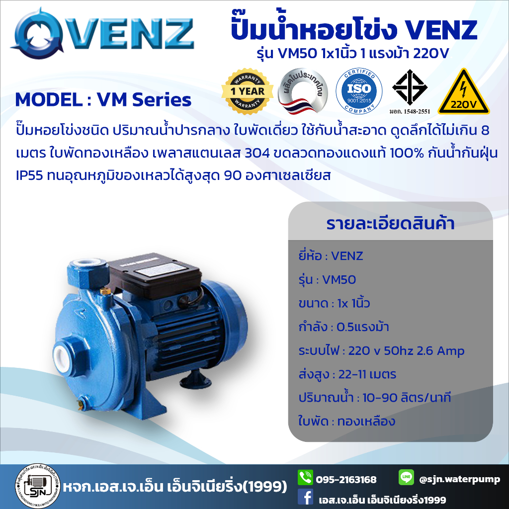 ปั๊มน้ำ VENZ VM 50 0.5 HP220V.(1"x1")