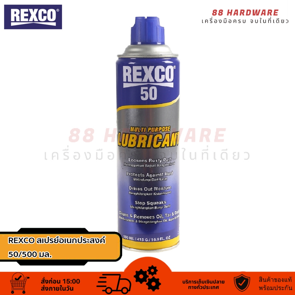 REXCO สเปรย์อเนกประสงค์ REXCO50 350-500 มล.