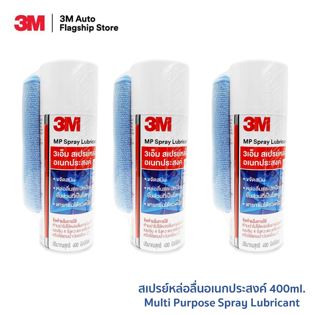 (3 ขวด) 3M Multi-Purpose Lubricant Spray ผลิตภัณฑ์หล่อลื่นอเนกประสงค์ ขนาด 400 มิลลิลิตร PN08898T