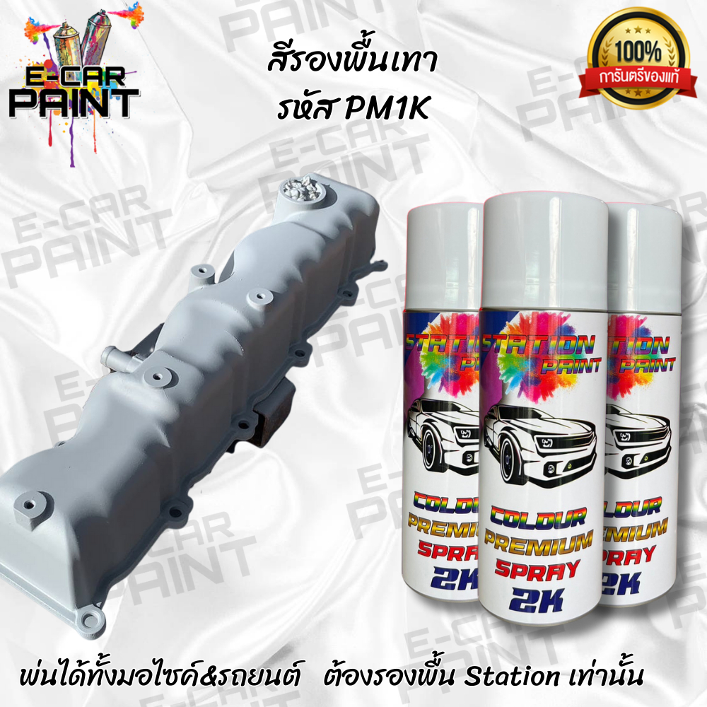 สีสเปรย์ Station Paint 2K  สีรองพื้นเทา รหัส PM1K เหมาะสำหรับรองพื้น ชุดสีมอไซค์ /ชุดสีรถยนต์ *ราคาต่อ1กระป๋อง*