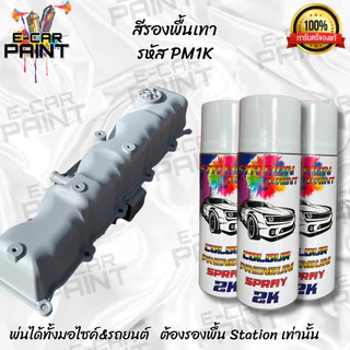 สีสเปรย์Station Paint 2K สีรองพื้นเทา รหัส PM1K เหมาะสำหรับรองพื้นชุดสีมอไซค์-รถยนต์ ราคาต่อ1กระป๋อง