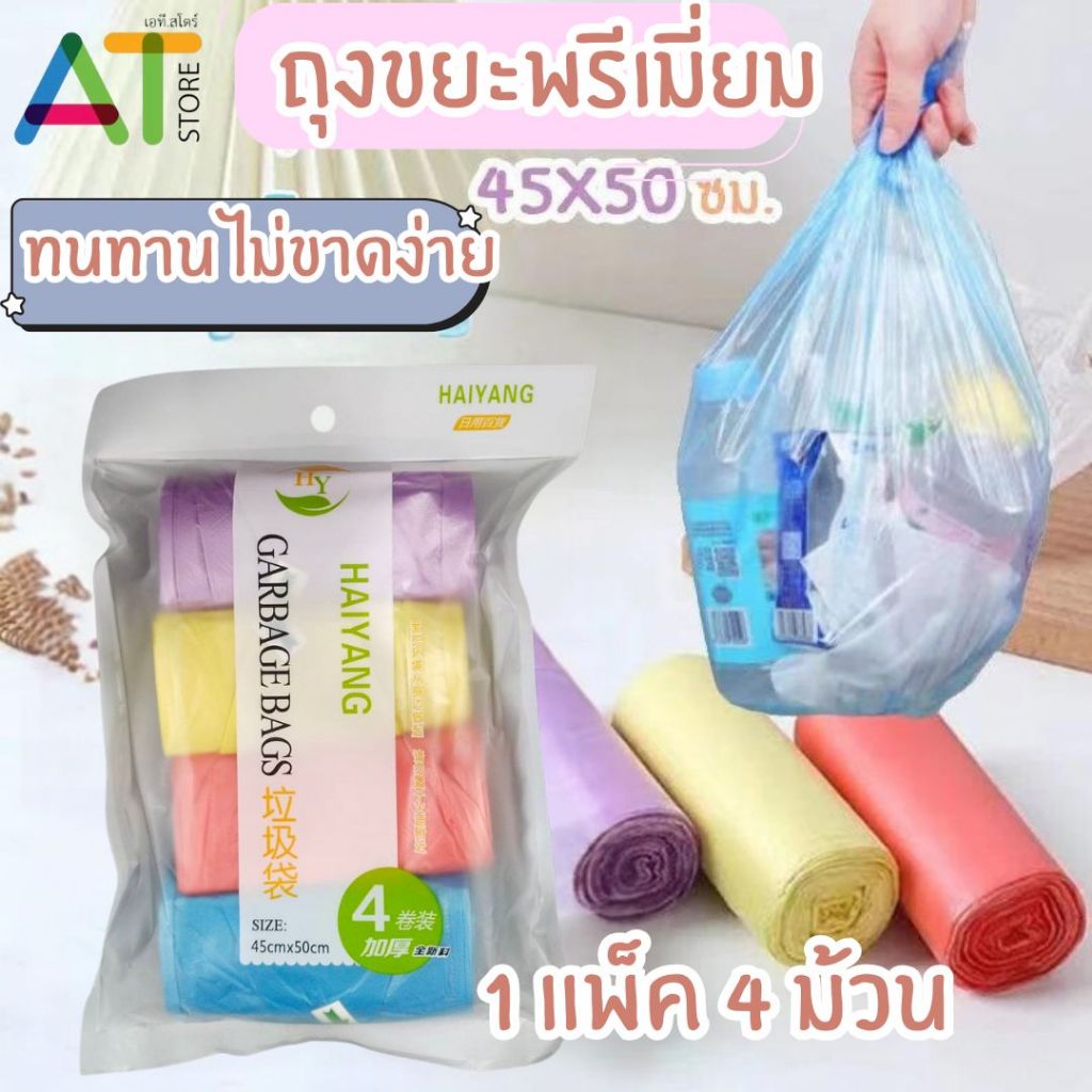 ถุงขยะ (ซองขาว) เกรดพรีเมี่ยม เหนียว ทนทานพิเศษ ขนาด 45x50 ซม. คละสี พร้อมส่ง