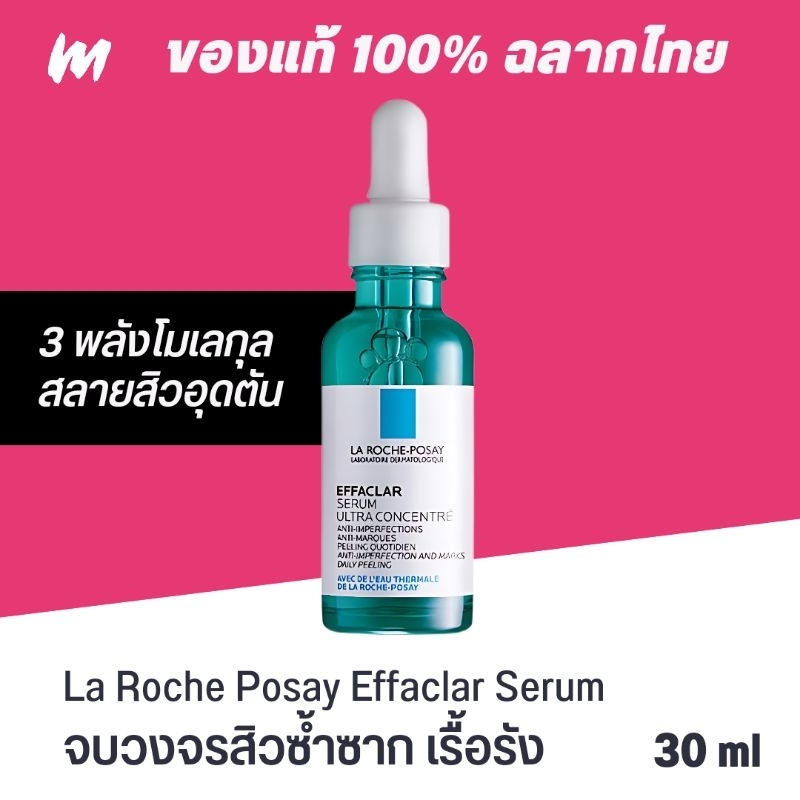 (ส่งทุกวัน) เซรั่มจบสิวเรื้อรัง La Roche Posay Effaclar Serum 30ml ของแท้ ฉลากไทย