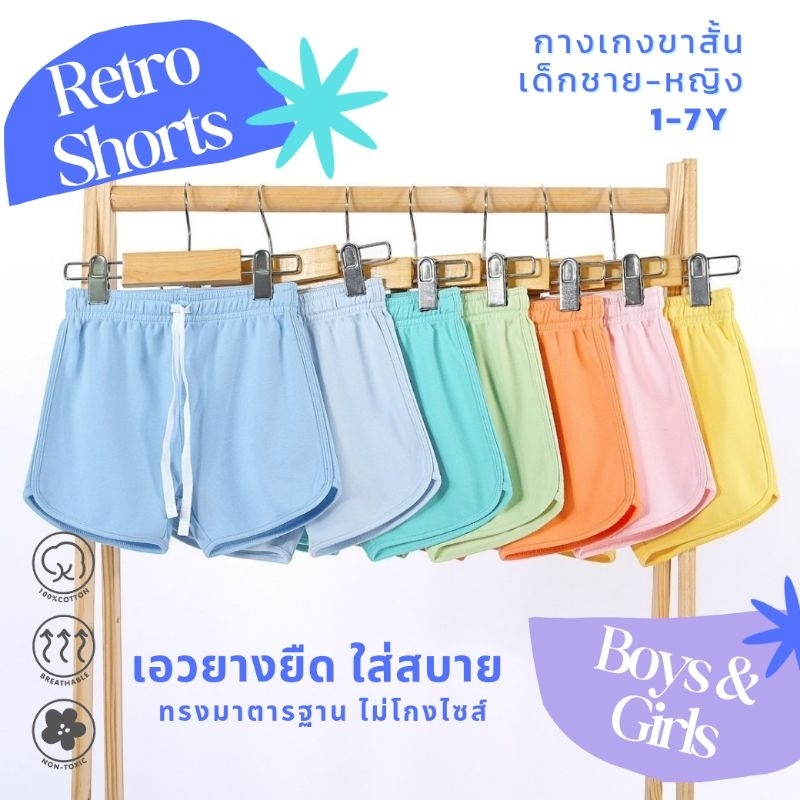 กางเกงขาสั้นเด็กชาย-หญิง LITTLE KOO'S Mini Retro Shorts * 100% Supersoft Cotton เอวยางยืด ไร้ป้ายหลังเอว ไม่ระคายเคือง*