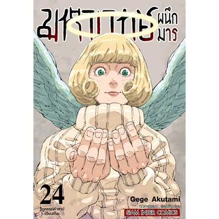 (MG) เล่ม 1-30 (จบ) มหาเวทย์ผนึกมาร Jujutsu Kaisen