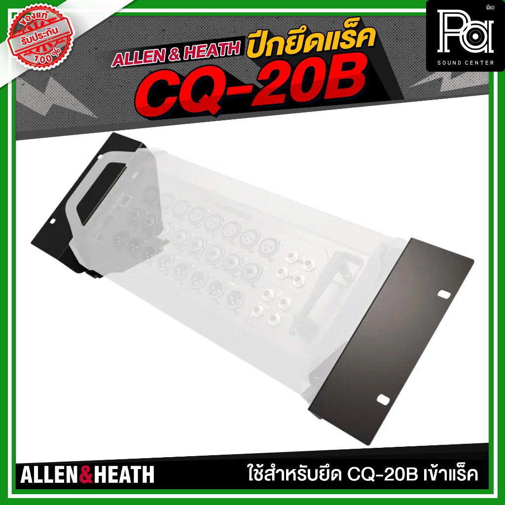 ALLEN & HEATH ปีกยึดแร็ค CQ-20B ใช้สำหรับยึด CQ-20B เข้าแร็ค มิกเซอร์ดิจิตอล ชุดเครื่องเสียง ตัวยึด
