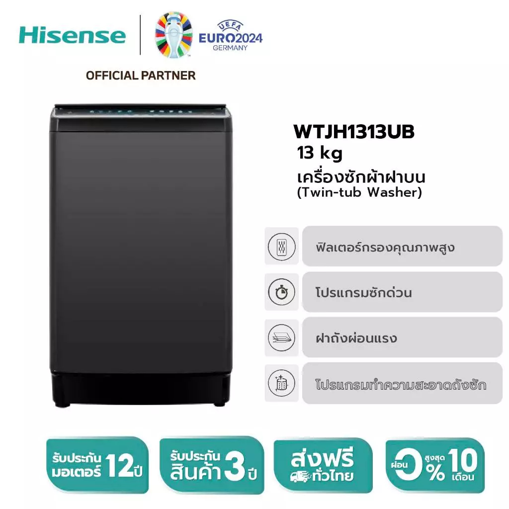 Hisense เครื่องซักผ้าฝาบน รุ่น WTJH1313UB ความจุ 13 กก.**ไม่มีบริการติดตั้ง**