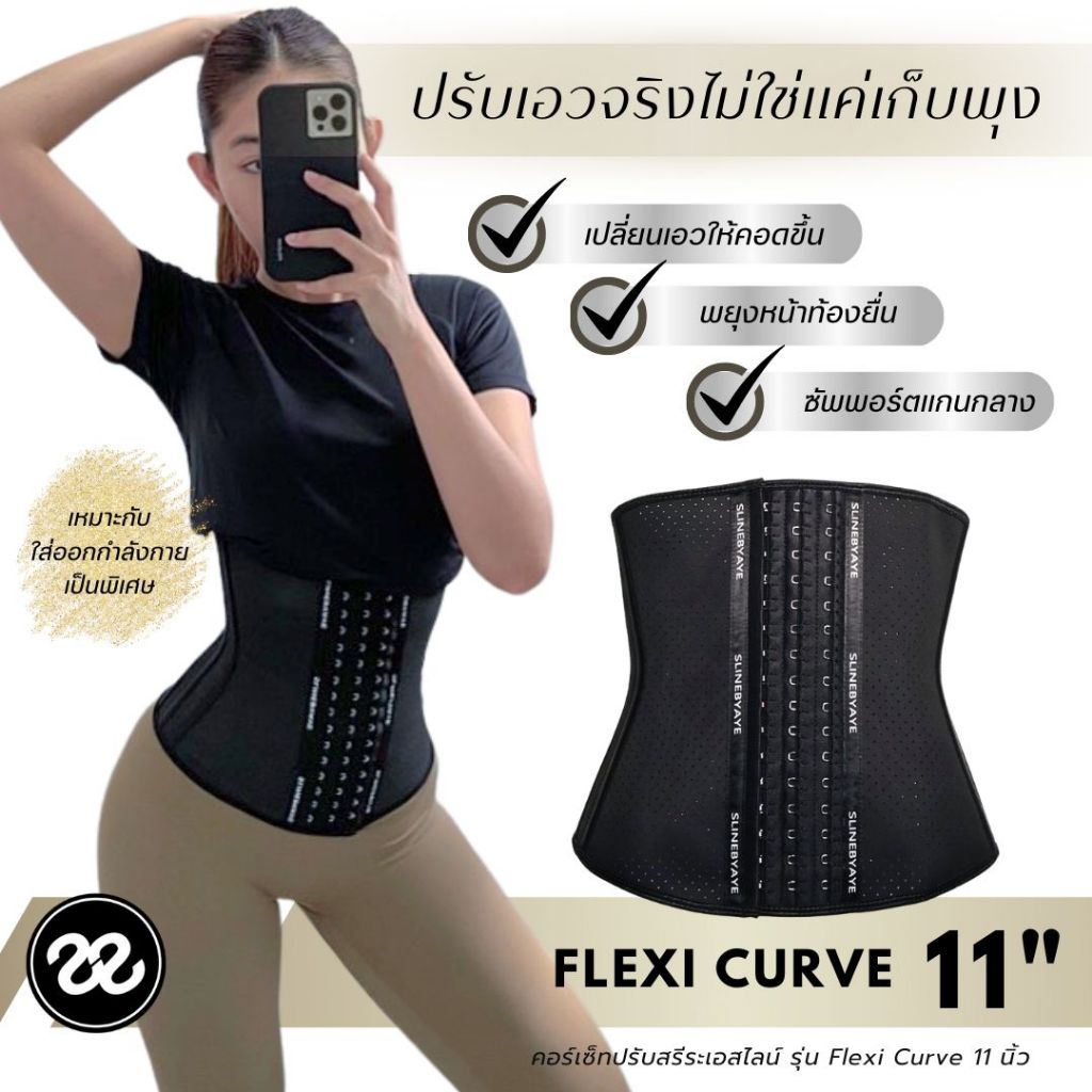 SLINE คอร์เซ็ทปรับสรีระ รุ่น Flexi Curve 11 นิ้ว ผู้หญิง แม่หลังคลอด ออกกำลังกาย
