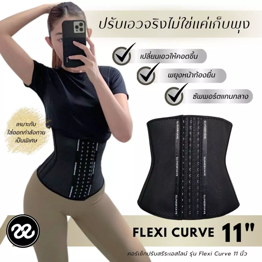 SLINE คอร์เซ็ทปรับสรีระ รุ่น Flexi Curve 11 นิ้ว ผู้หญิง แม่หลังคลอด ออกกำลังกาย