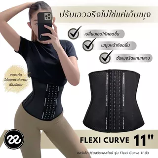 SLINE คอร์เซ็ทปรับสรีระ รุ่น Flexi Curve 11 นิ้ว ผู้หญิง แม่หลังคลอด ออกกำลังกาย