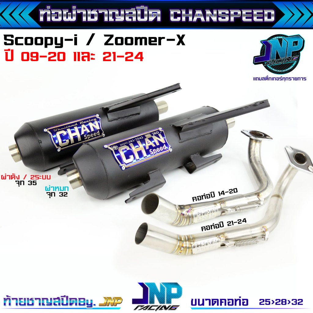 ท่อผ่า สกุปปี้ ปีเก่าและใหม่ล่าสุด ชาญสปีด Chanspeed Scoopyi 2009-2020 ZoomerX ScoopyiGen4 2021-2024