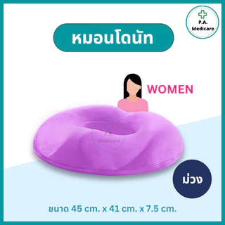 หมอนโดนัท หมอนรองนั่งเพื่อสุขภาพ ผ้ากำมะหยี่ รองเก้าอี้ทำงาน ลดเมื่อย ทำจากเมมโมรี่โฟม เบาะรองนั่งผู้ใหญ่ รุ่นชาย/หญิง