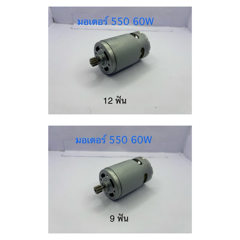 มอเตอร์550มอเตอร์สว่านไฟฟ้ามอเตอร์สว่านไร้สาย9ฟัน12ฟัน 10.8v-12v-14.4v-16.8v-18v-21v-25v