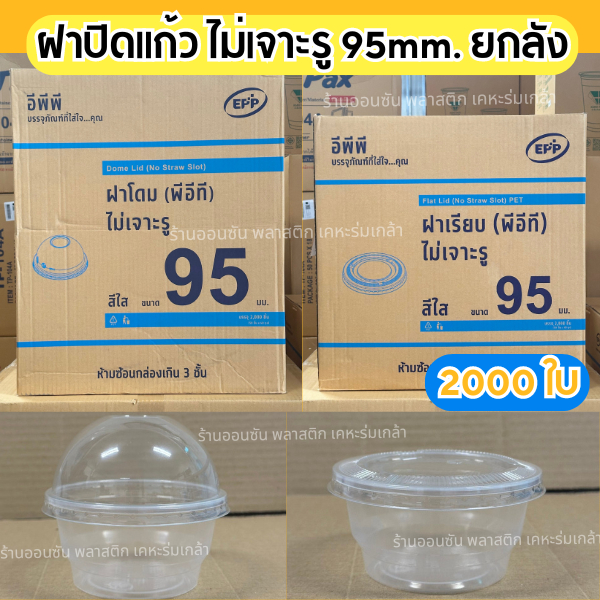 ฝาปิดเเก้วไม่เจาะรู ปาก95mm.ฝาเรียบเเละฝาโดม EPP (ยกลัง2000ใบ) ฝาPETใส