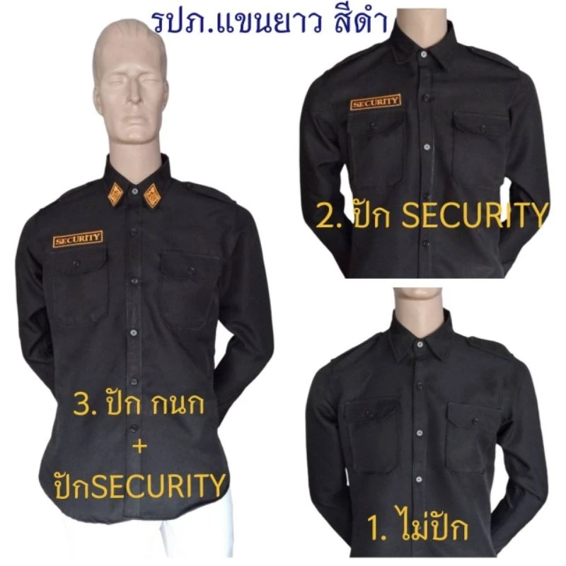 เสื้อ รปภ. แขนยาว สีดำ มี3แบบคือ 1.แบบไม่ปัก 2.แบบปักSECURITY 3.แบบปัก กนก+ปักSECURITY งานคุณภาพ