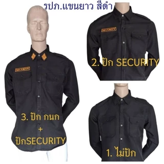 เสื้อ รปภ. แขนยาว สีดำ มี3แบบคือ 1.แบบไม่ปัก 2.แบบปักSECURITY 3.แบบปัก กนก+ปักSECURITY งานคุณภาพ