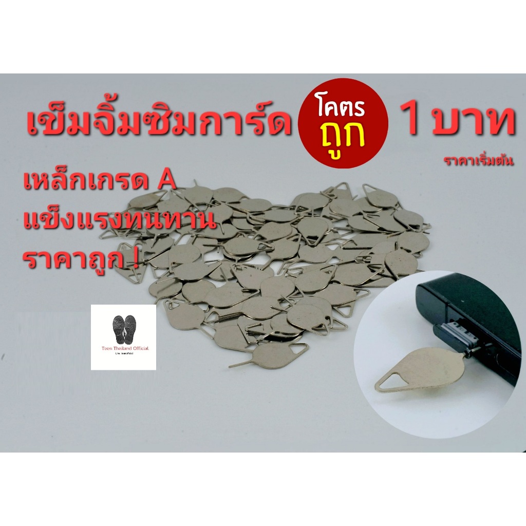 พร้อมส่ง 1 ชิ้น โคตรถูก เข็มจิ้มซิมการ์ด เข็มถอดซิมการ์ด แบบB แข็งแรงทนทาน