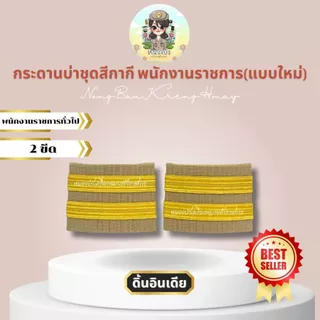 บ่าพนักงานราชการ กากี ชุดขาว พนักงานราชการ ดอกพิกุล อย่างดี
