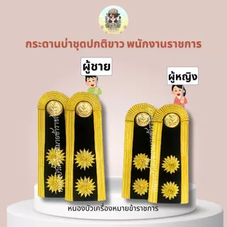 บ่าพนักงานราชการ กากี ชุดขาว พนักงานราชการ ดอกพิกุล อย่างดี