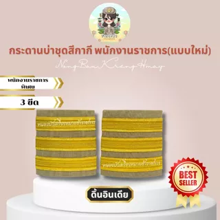 บ่าพนักงานราชการ กากี ชุดขาว พนักงานราชการ ดอกพิกุล อย่างดี