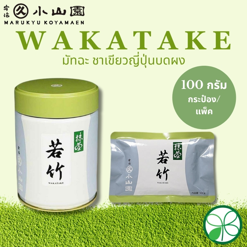 มัทฉะ Marukyu Koyamaen Wakatake 100g (กระป๋อง/แพ็ค)【ส่งตรงจากญี่ปุ่น】