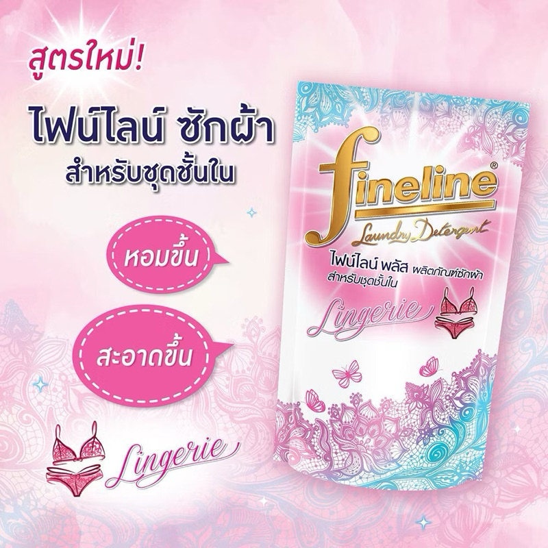 [แพค1ถุง]ไฟน์ไลน์ ผลิตภัณฑ์ซักผ้า สำหรับซักชุดชั้นใน ชนิดถุงเติมรีฟิล 400มล.x1