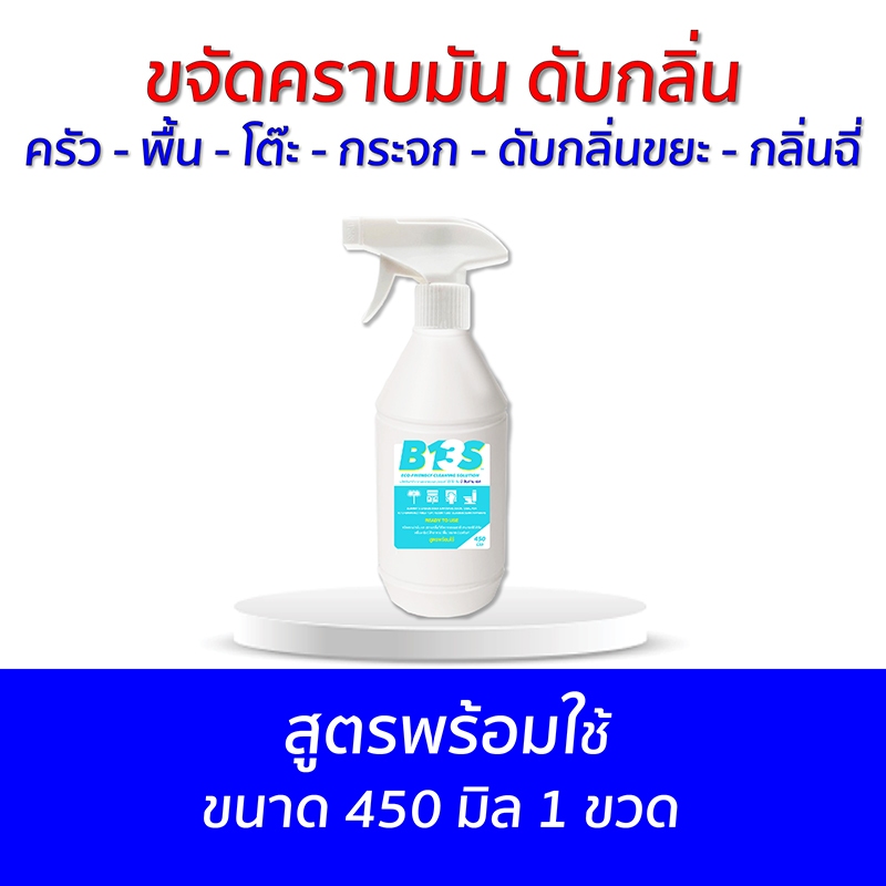 B13S ขจัดคราบ​มัน​ ดับกลิ่น และยับยั้ง​เชื้อ​ด้วยความ​ด่าง​สูง ​สูตรพร้อมใช้ ขนาด 450 มิล 1 ขวด