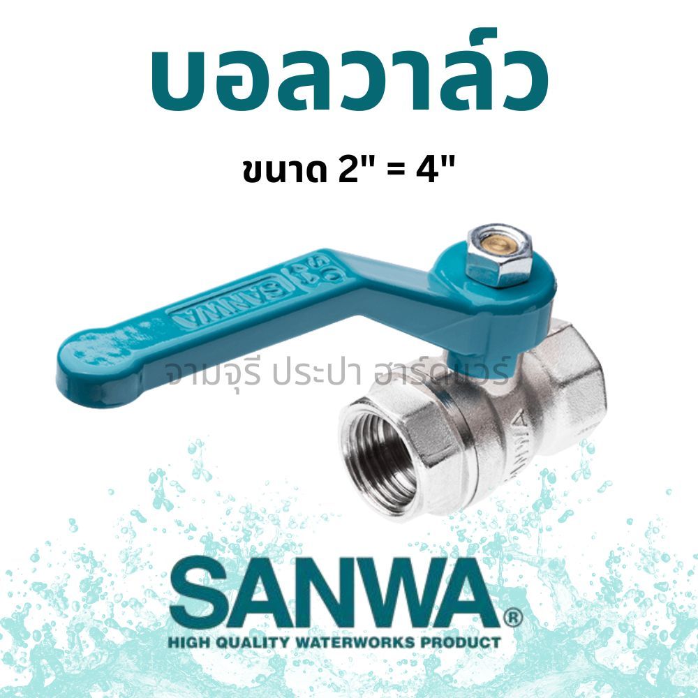 Sanwa ซันวา บอลวาล์ว บอลวาล์วทองเหลือง ฟูลบอร์ (ขนาด 2" - 4")  Sanwa Ball Valve (Brass, Full-Bore)