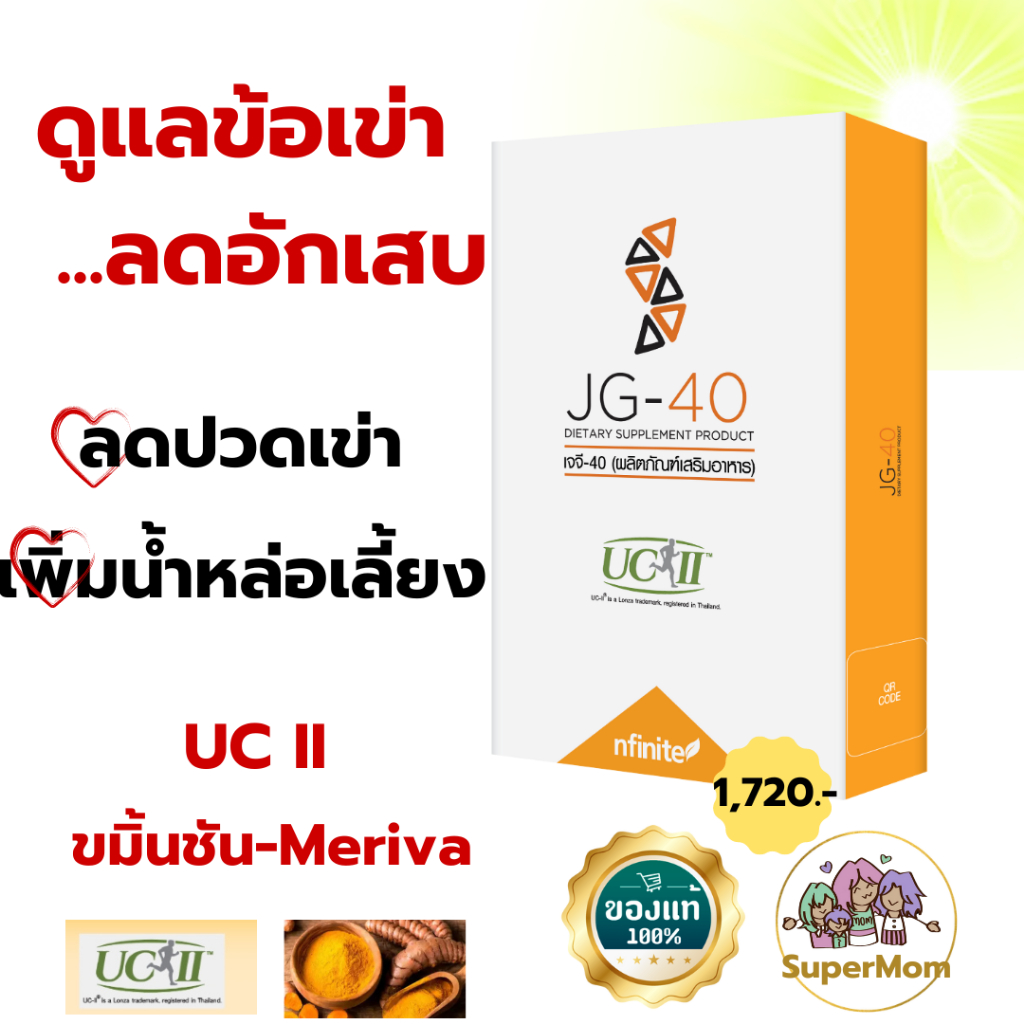 ๋เจจี 40 ของแท้ ดูแลข้อเข่า ข้อต่อกระดูก น้ำหล่อเลี้ยงข้อเข่า ขมิ้นชันลดอักเสบ คอลลาเจน เข่าเสื่อม