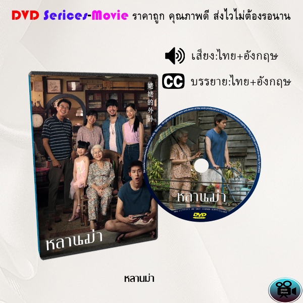 DVD เรื่อง หลานม่า (เสียงไทย+ซับไทย)