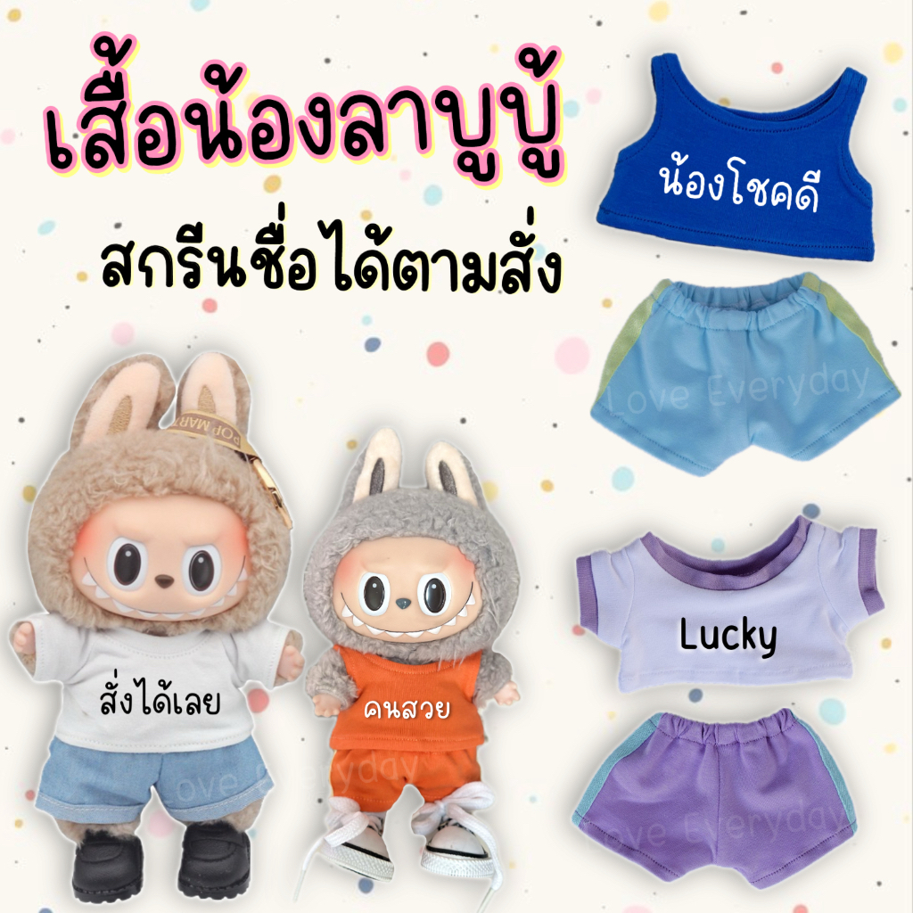 🔥ส่งฟรี 🇹🇭🔥ชุดLabubu สกรีนชื่อได้ แต่งตัวลาบูบู้ มาการอง เสื้อสกรีนชื่อได้ตามใจ เสื้อปักชื่อ แต่งตัวLabubu
